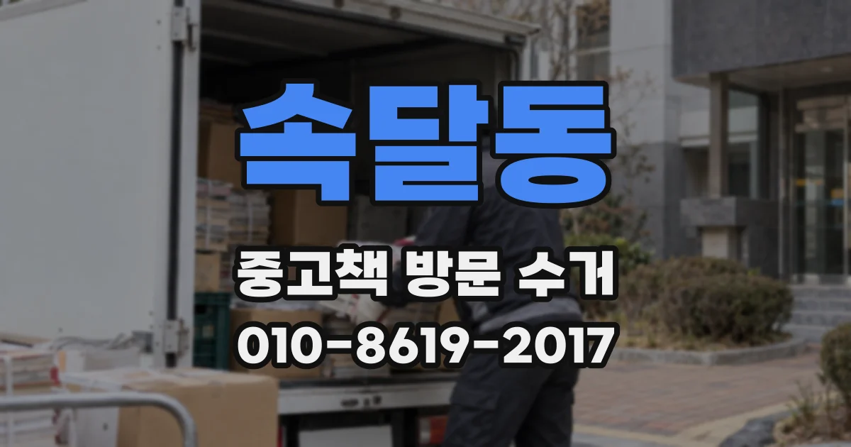 속달동 중고책 방문 수거