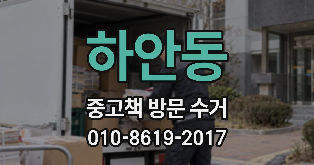 하안동 중고책 방문 수거