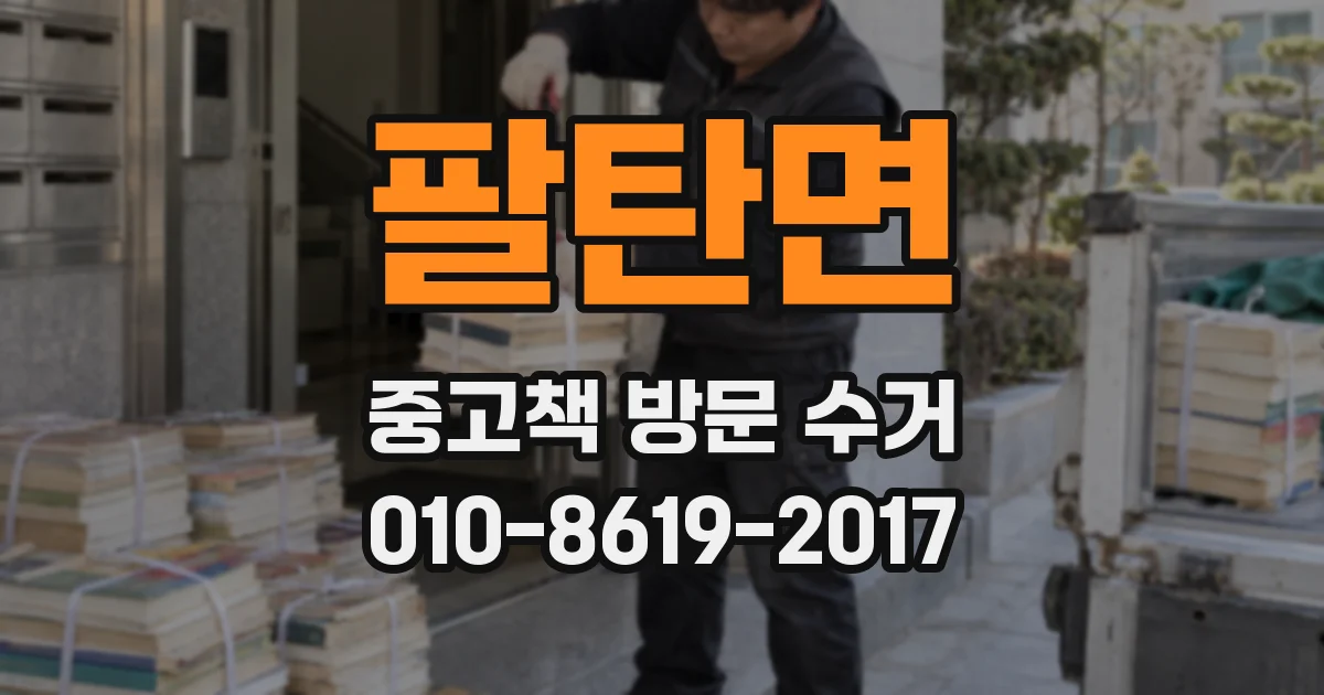 팔탄면 중고책 방문 수거