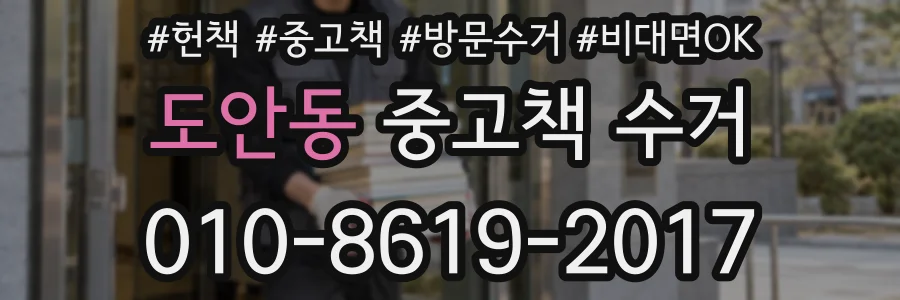 도안동 중고책 수거