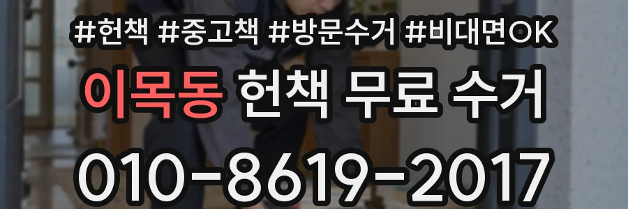 이목동 헌책 무료 수거
