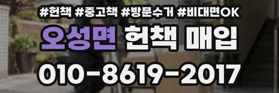 오성면 헌책 매입