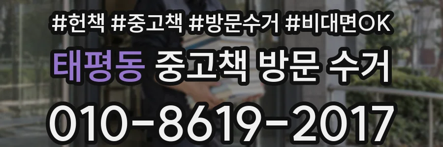 태평동 중고책 방문 수거