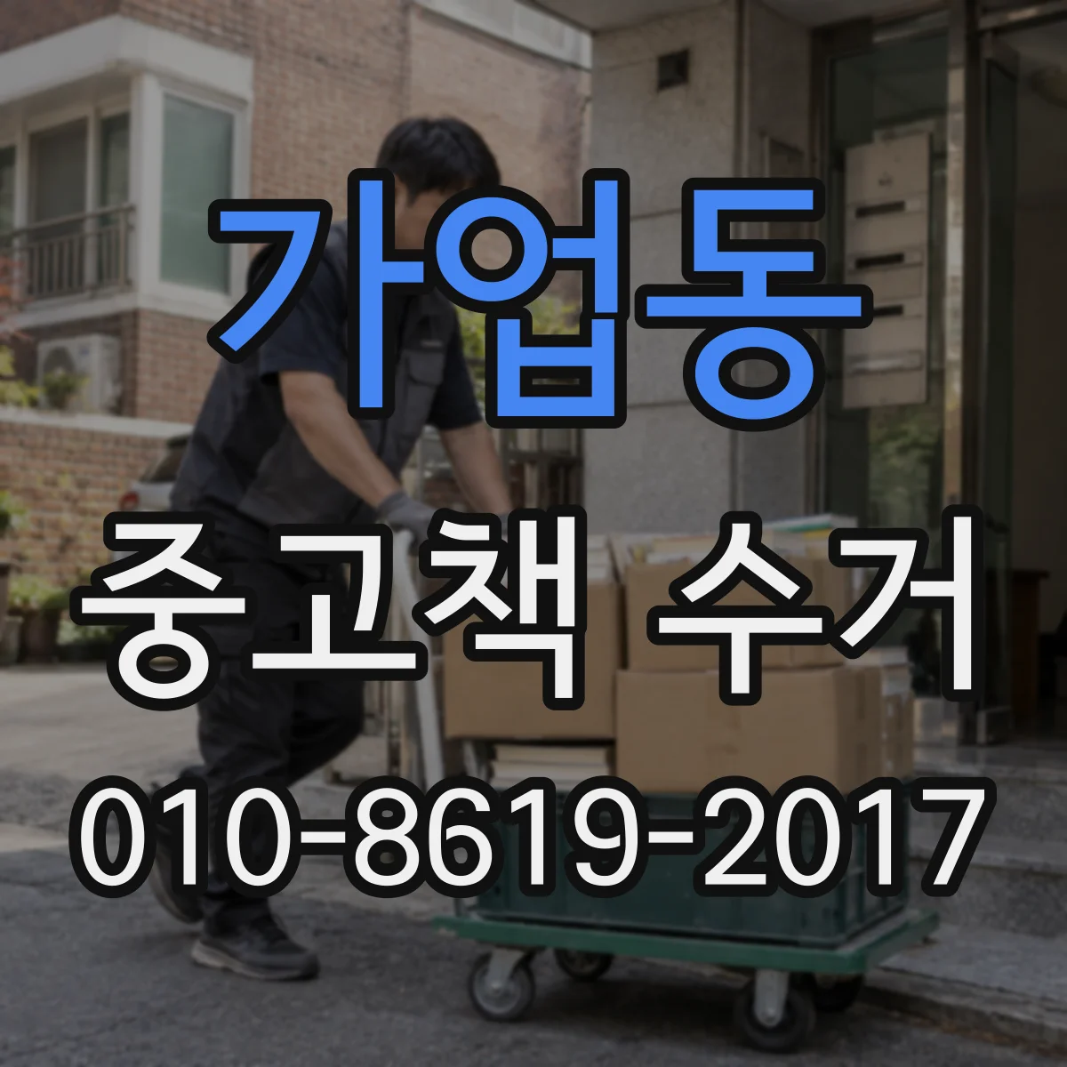 가업동 중고책 수거