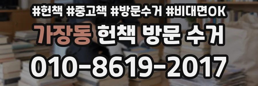 가장동 헌책 방문 수거
