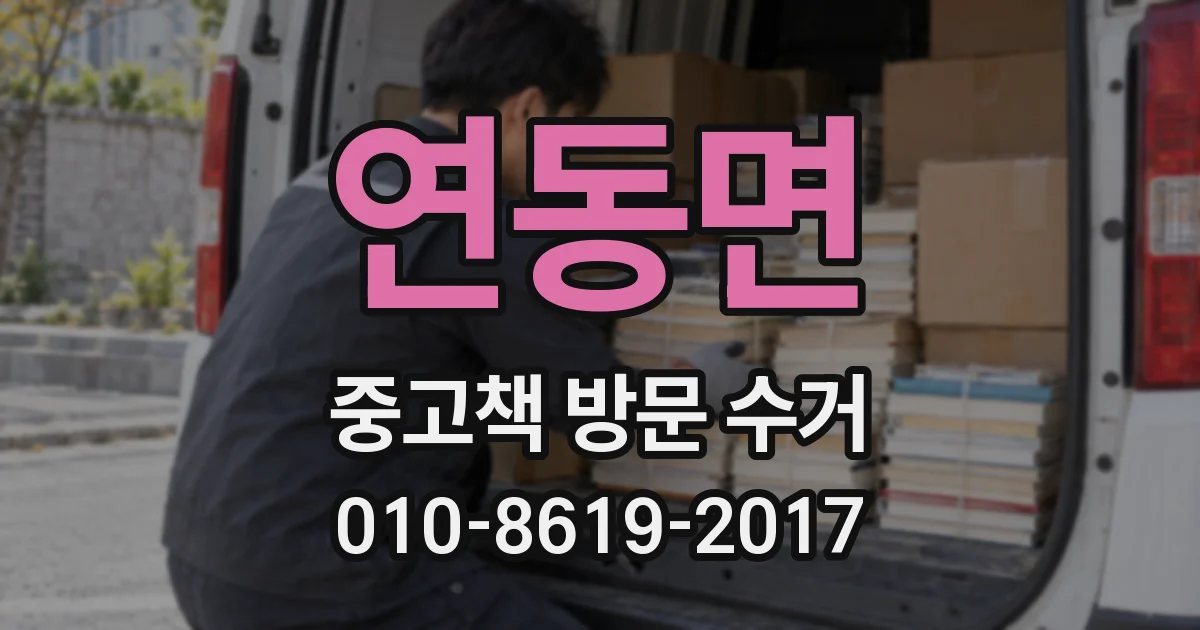 연동면 중고책 방문 수거