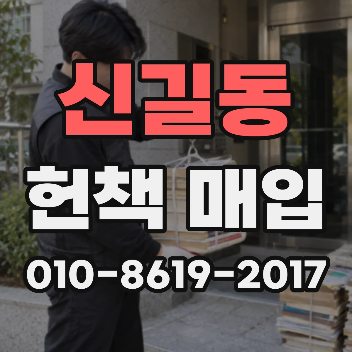 신길동 헌책 매입