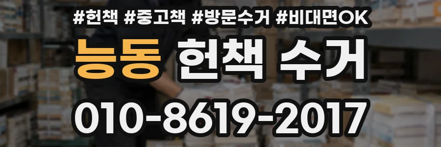 능동 헌책 수거