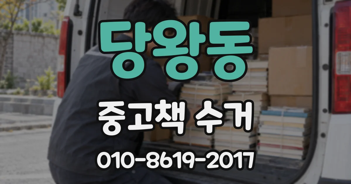 당왕동 중고책 수거