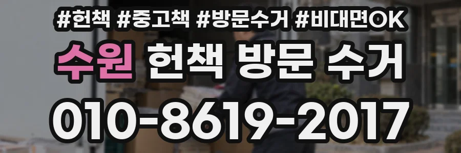 수원 헌책 방문 수거