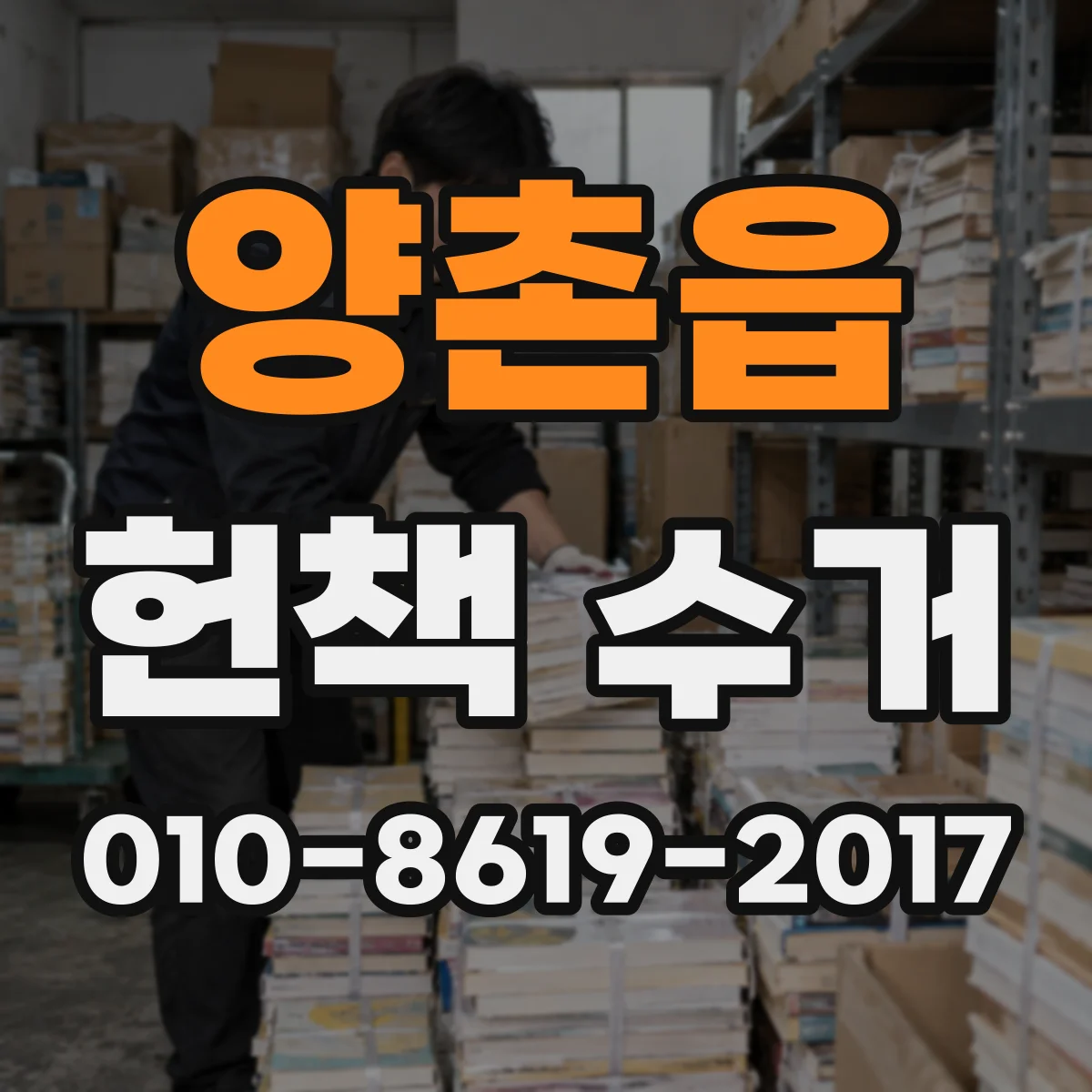 양촌읍 헌책 수거