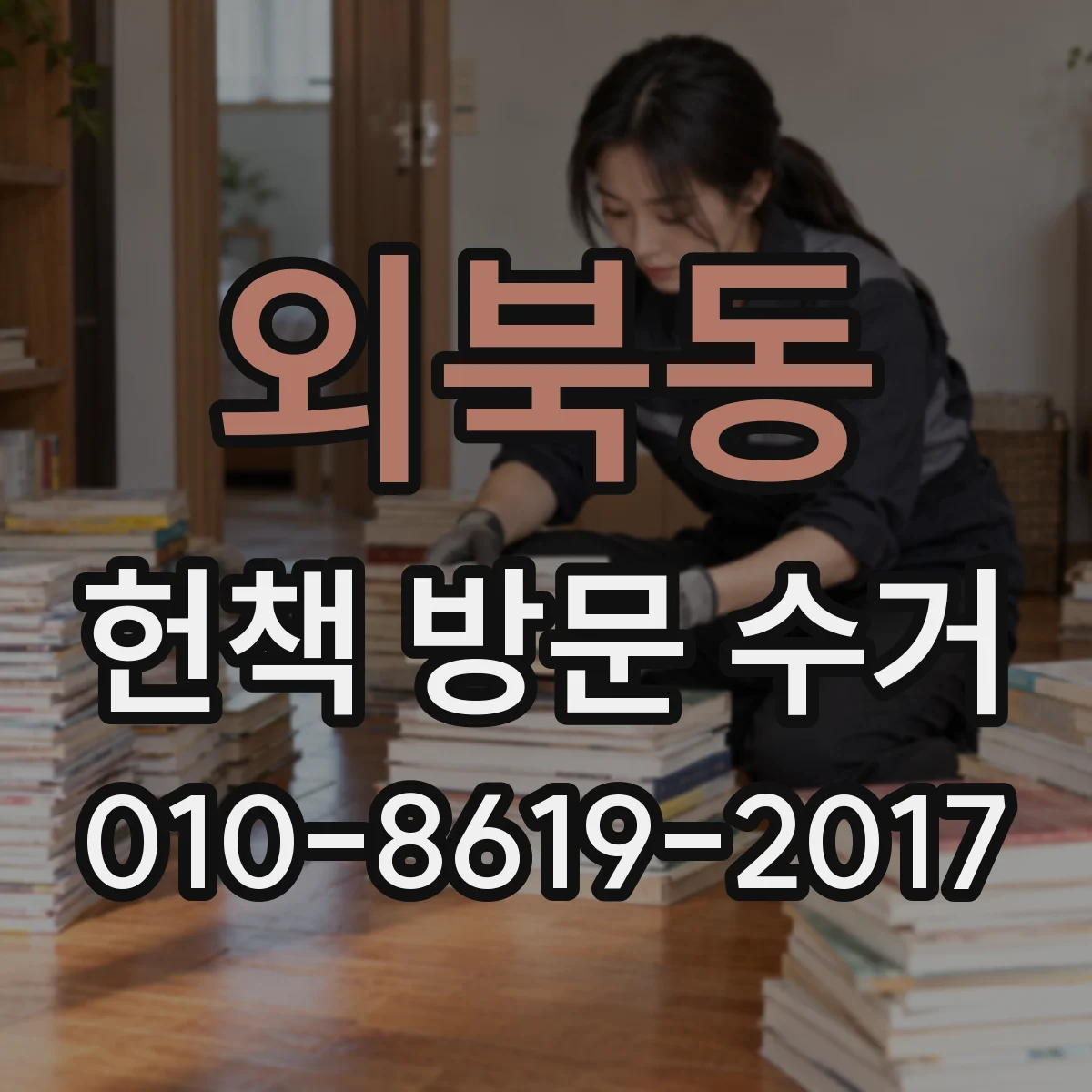 외북동 헌책 방문 수거