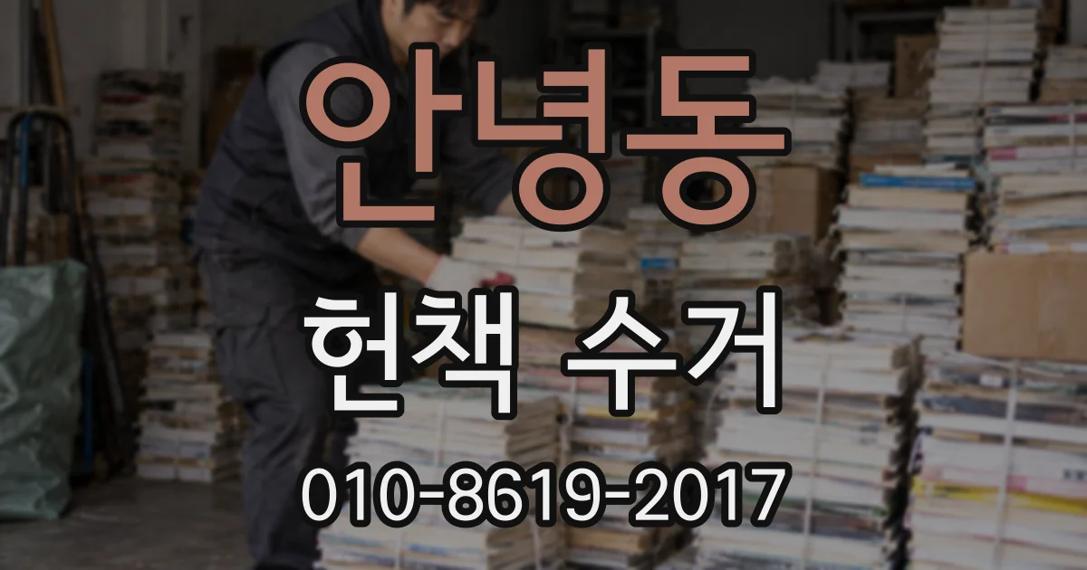 안녕동 헌책 수거