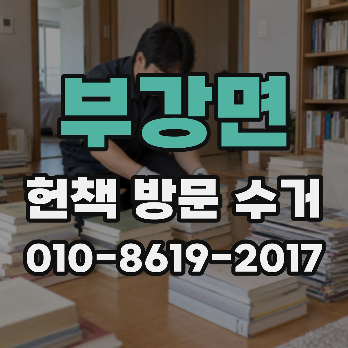부강면 헌책 방문 수거