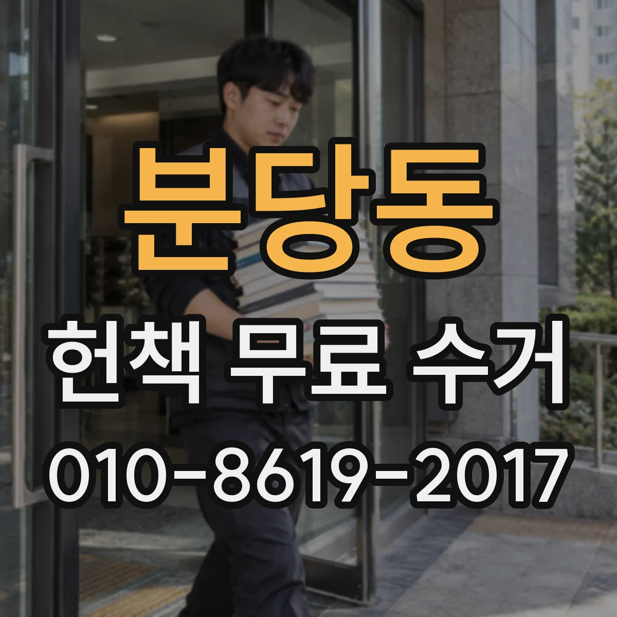 분당동 헌책 무료 수거