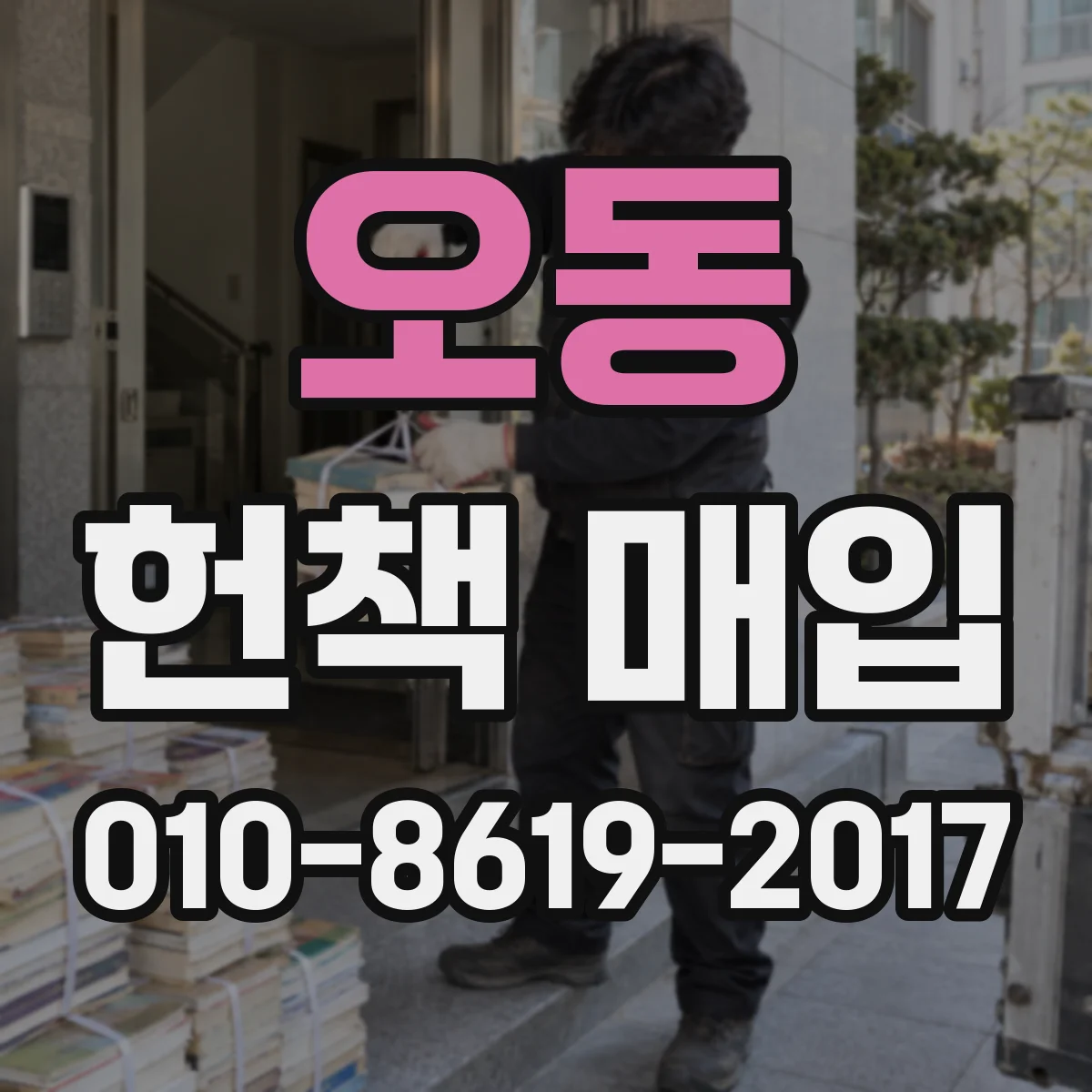 오동 헌책 매입