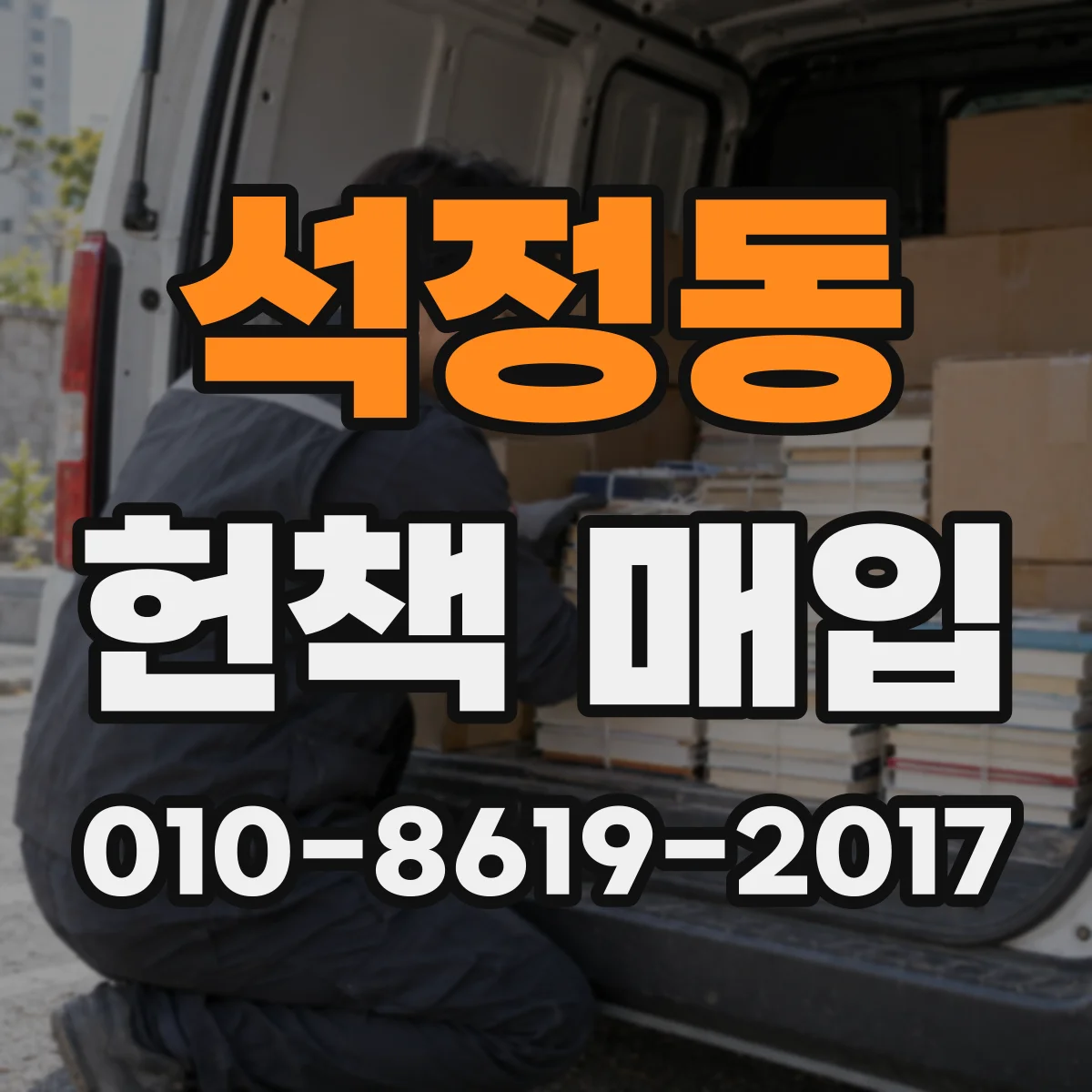 석정동 헌책 매입