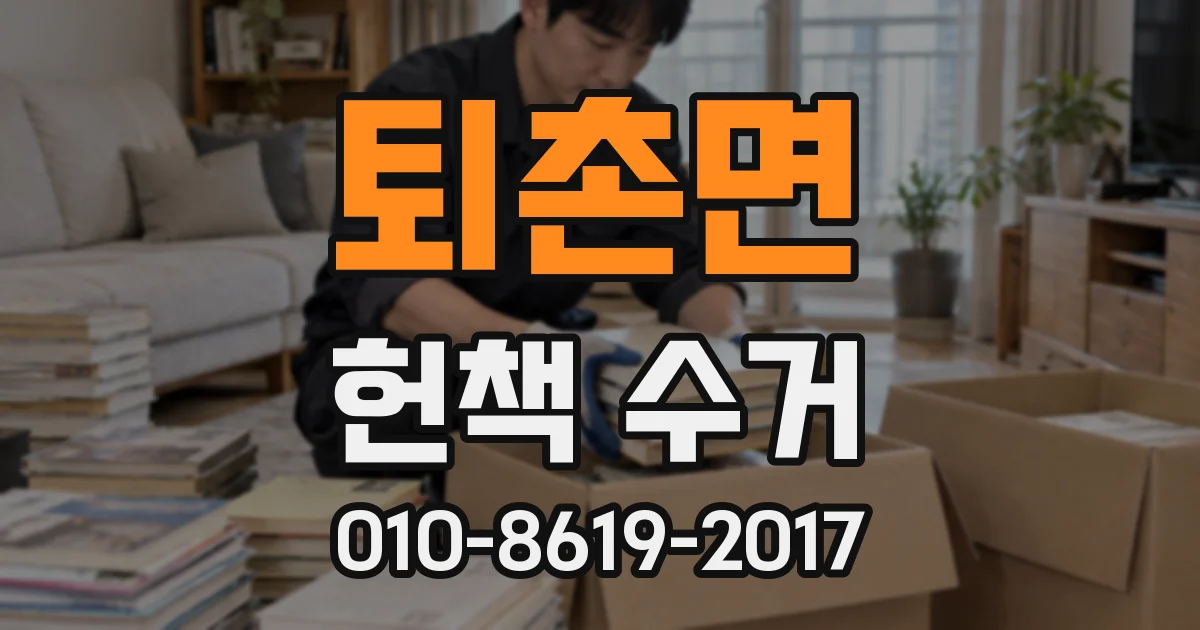 퇴촌면 헌책 수거