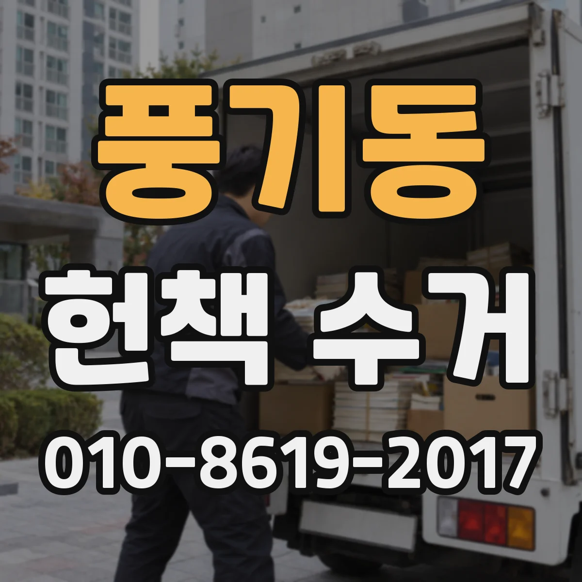 풍기동 헌책 수거