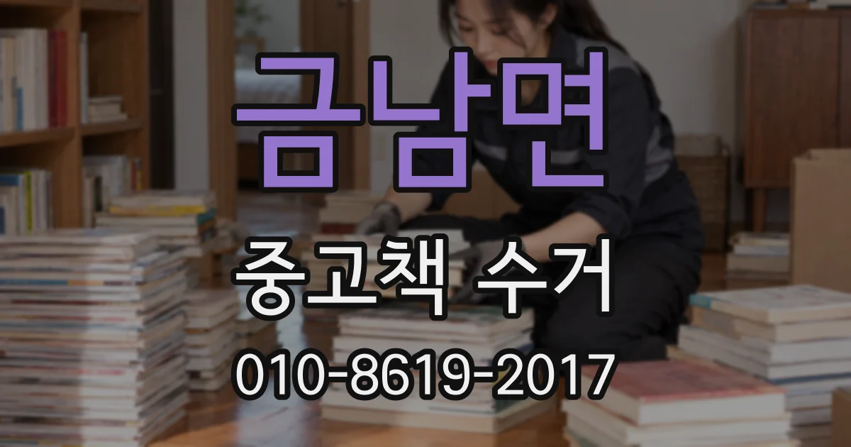금남면 중고책 수거