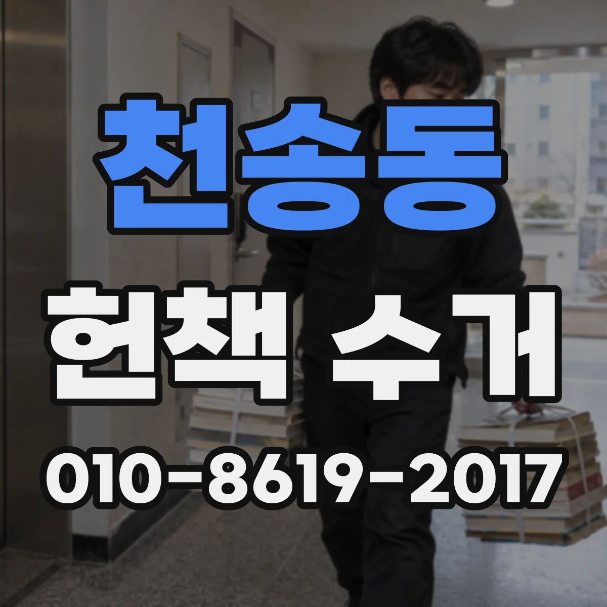 천송동 헌책 수거