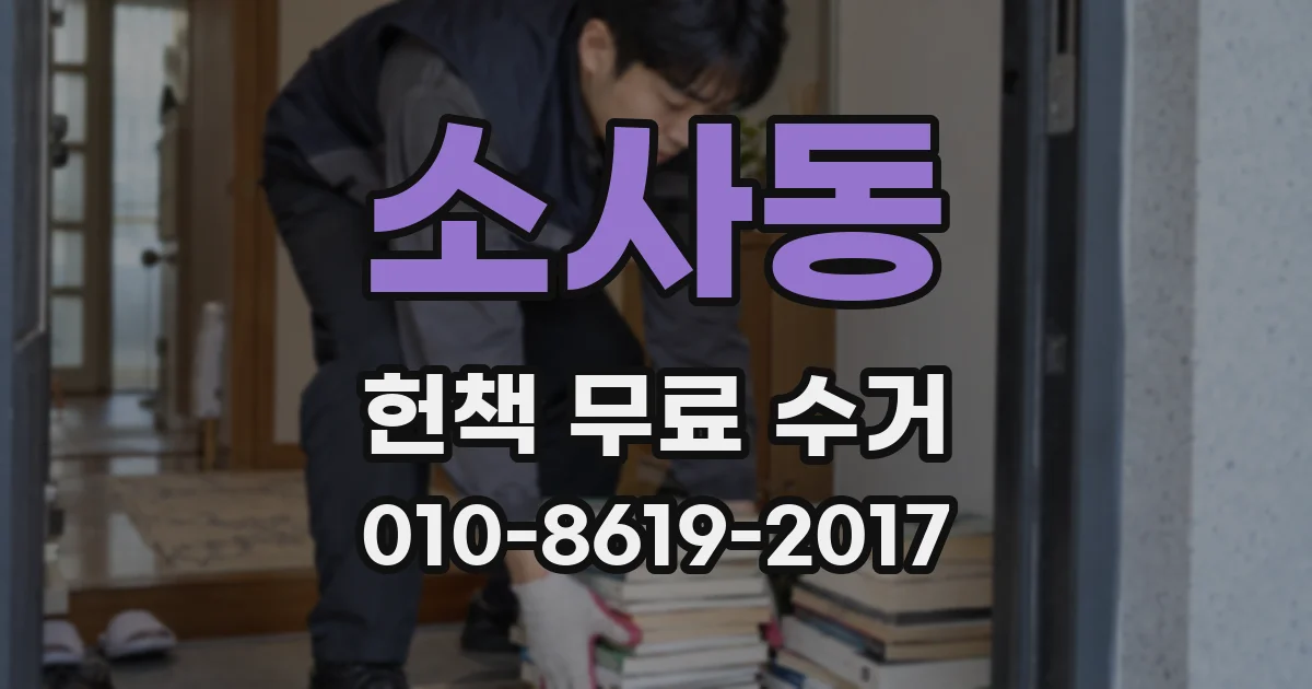 소사동 헌책 무료 수거