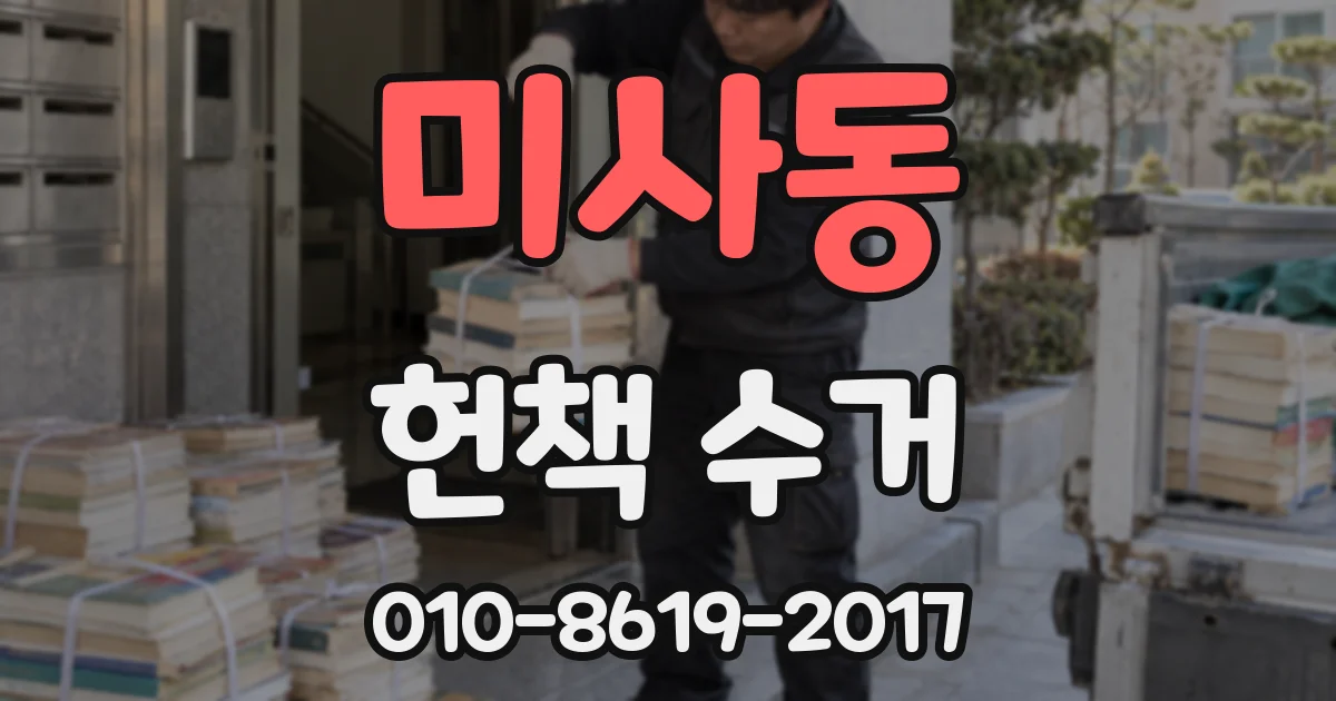 미사동 헌책 수거