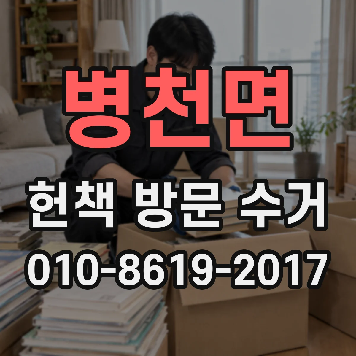 병천면 헌책 방문 수거 절판·품절 도서 평가 기준으로 거래 과정 정리