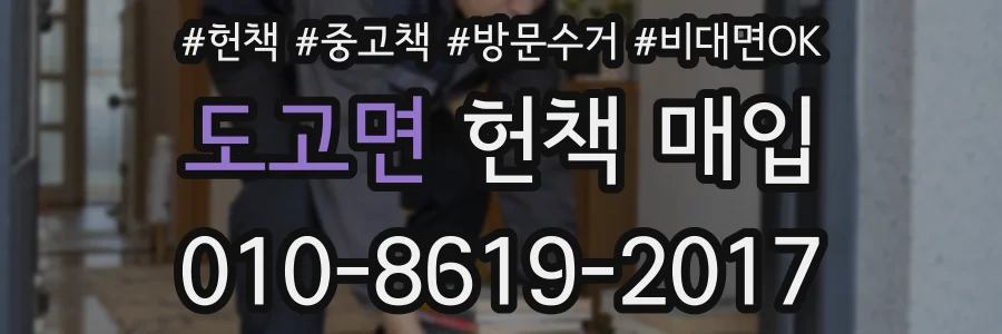 도고면 헌책 매입