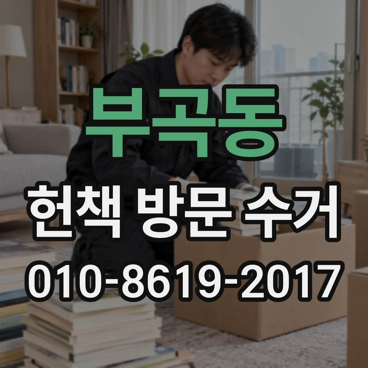 부곡동 헌책 방문 수거