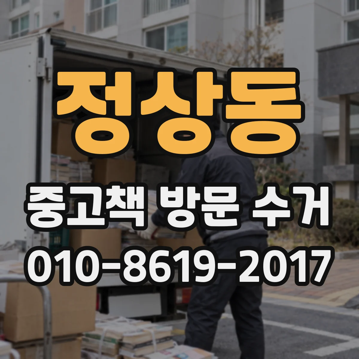 정상동 중고책 방문 수거