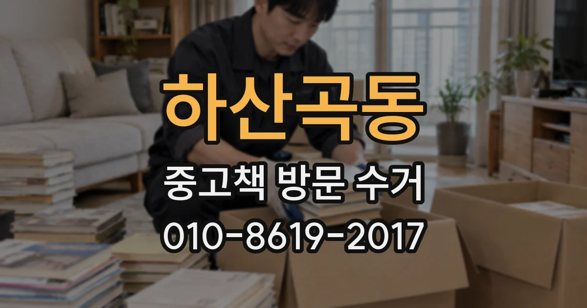 하산곡동 중고책 방문 수거