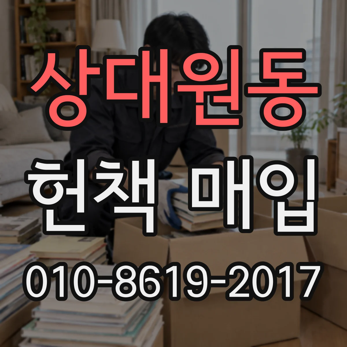 상대원동 헌책 매입