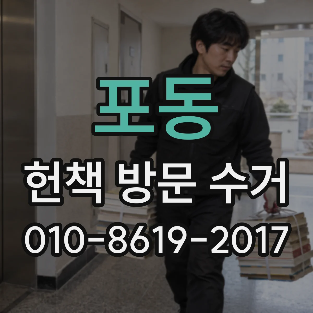 포동 헌책 방문 수거