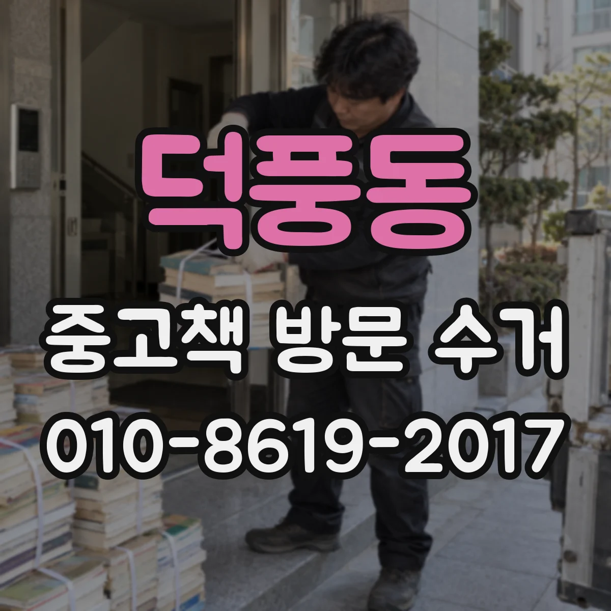 덕풍동 중고책 방문 수거