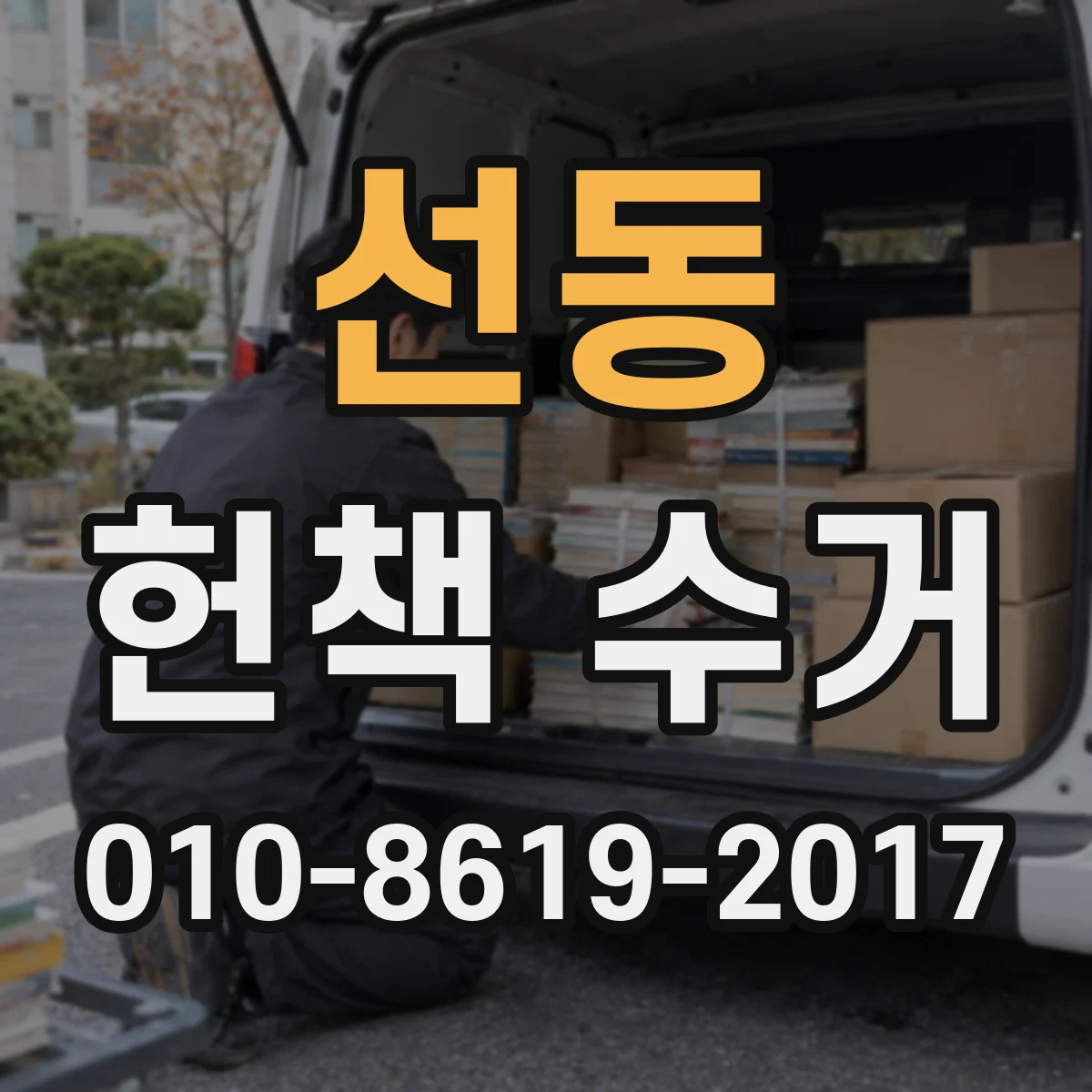 선동 헌책 수거
