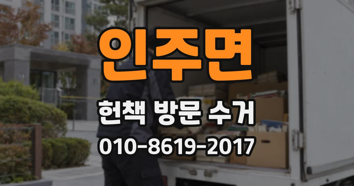 인주면 헌책 방문 수거