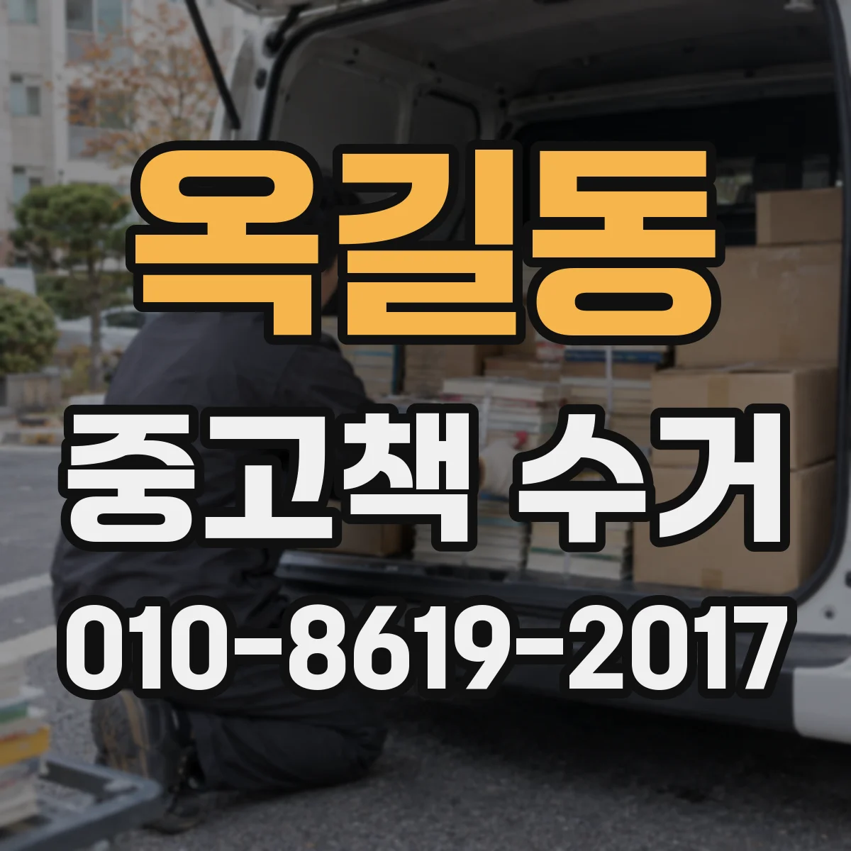 옥길동 중고책 수거