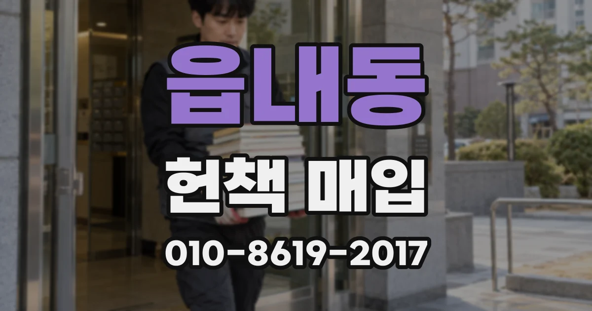 읍내동 헌책 매입