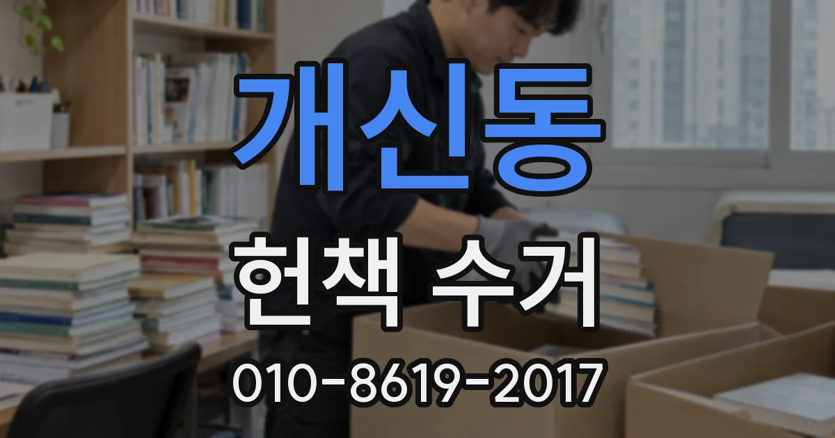 개신동 헌책 수거
