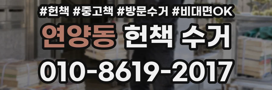 연양동 헌책 수거