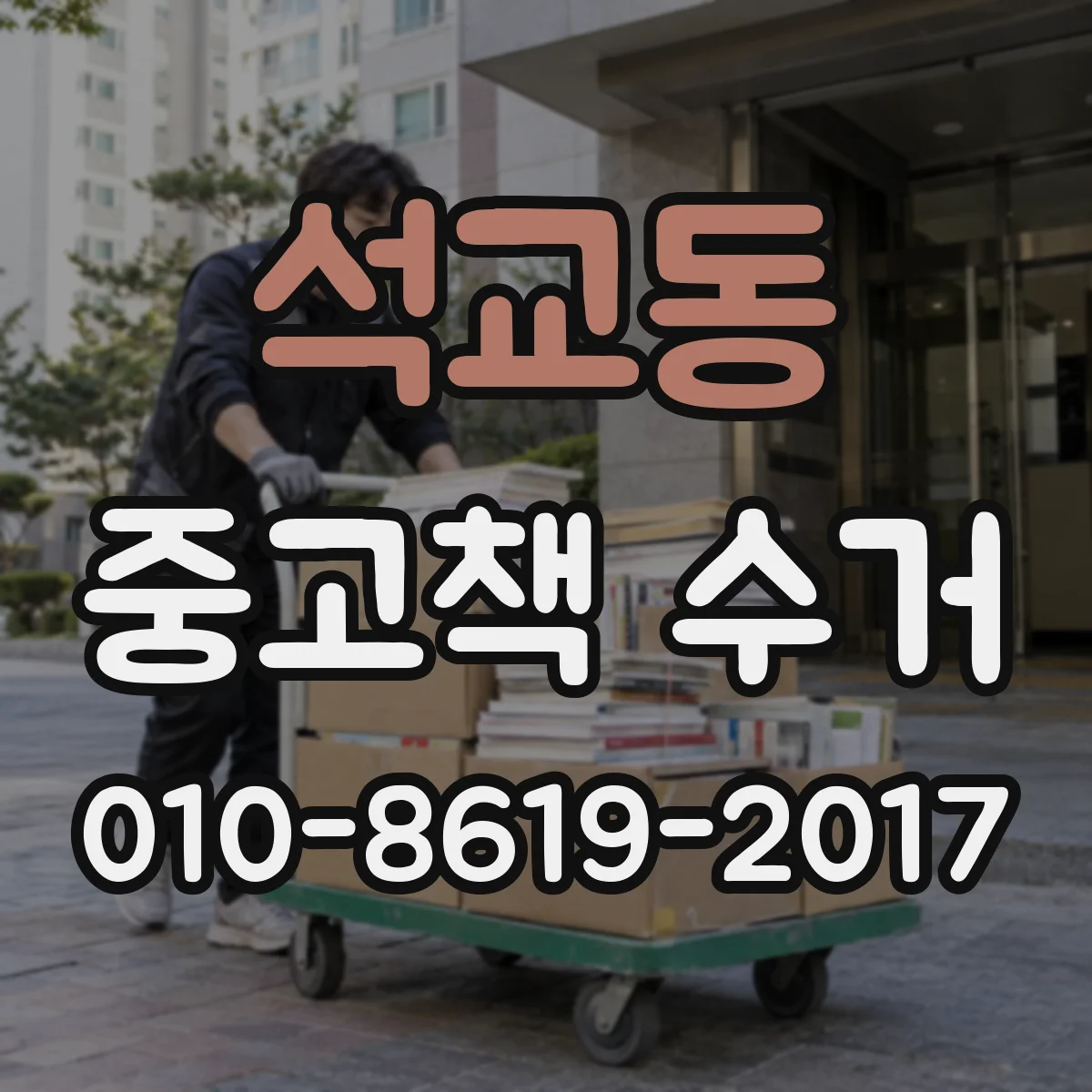 석교동 중고책 수거