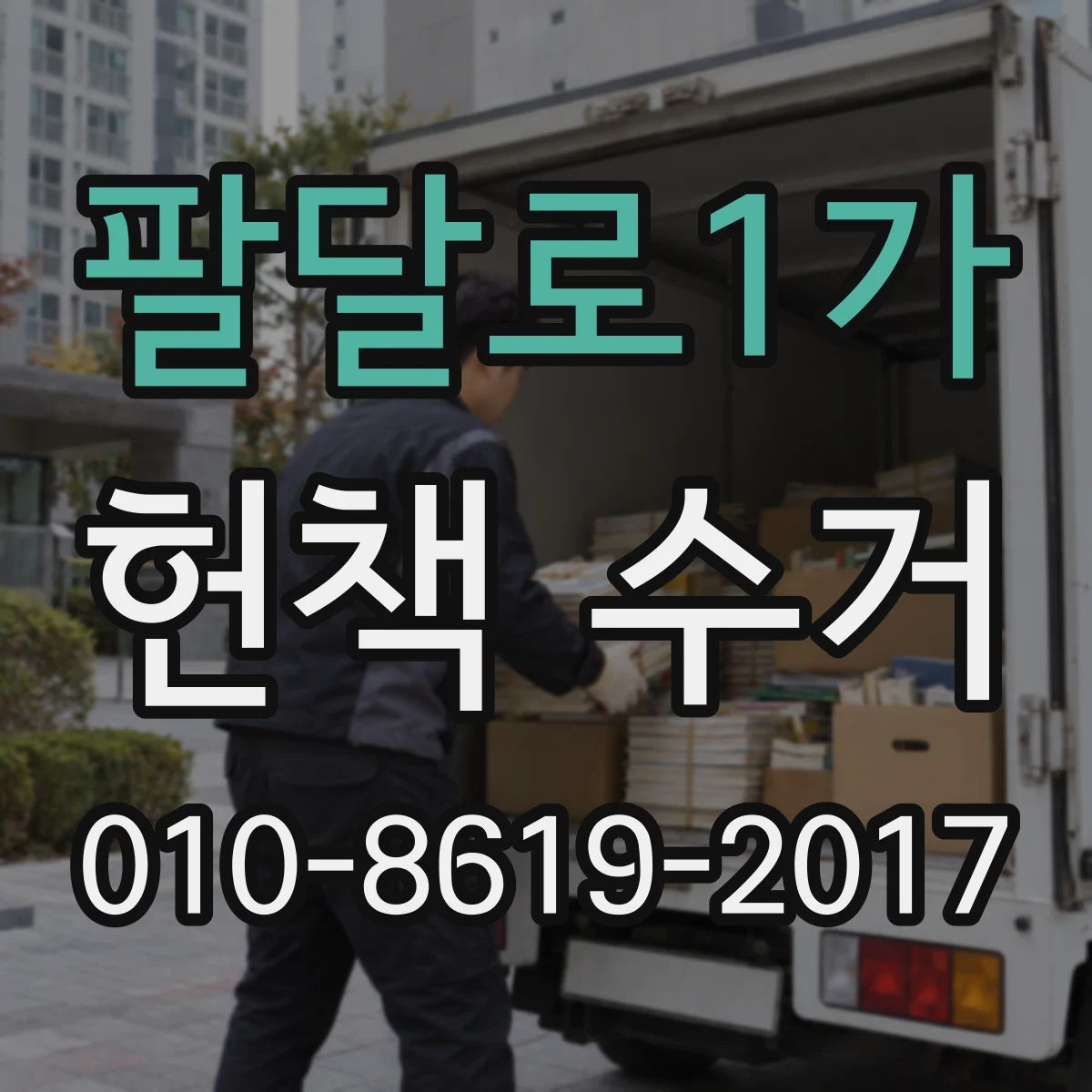팔달로1가 헌책 수거