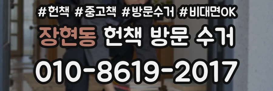 장현동 헌책 방문 수거