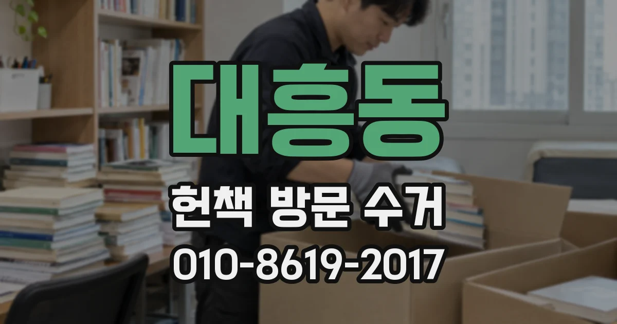 대흥동 헌책 방문 수거