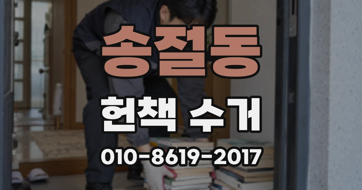 송절동 헌책 수거