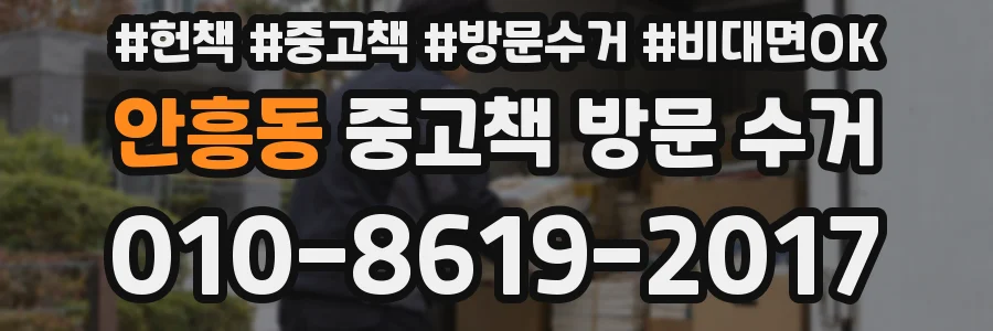 안흥동 중고책 방문 수거