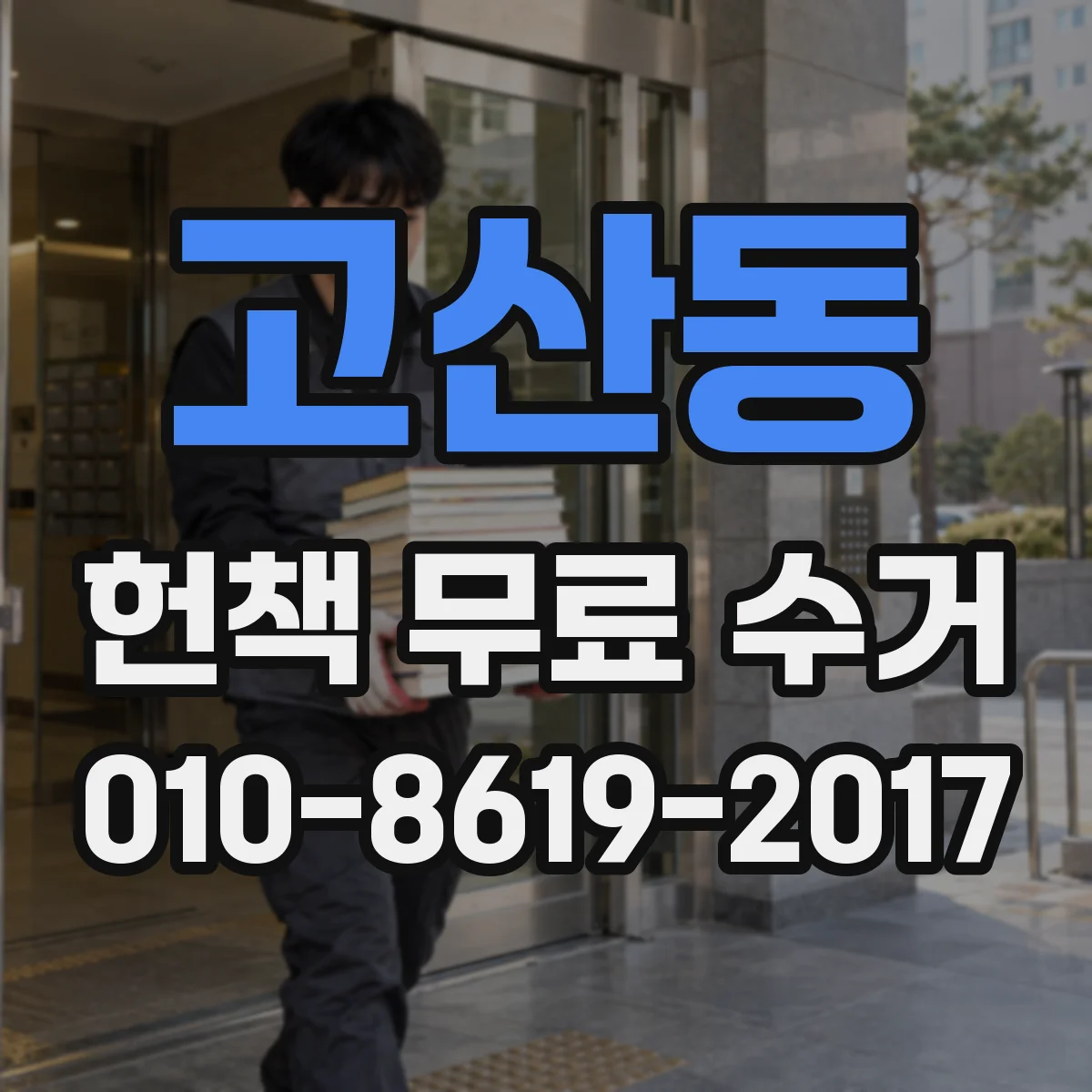 고산동 헌책 무료 수거