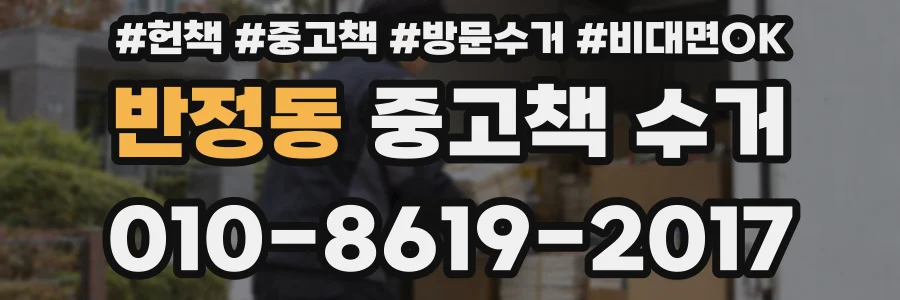 반정동 중고책 수거
