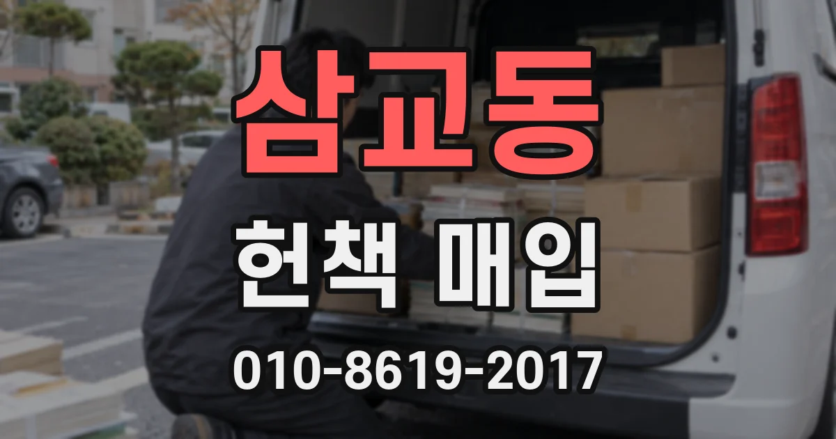 삼교동 헌책 매입